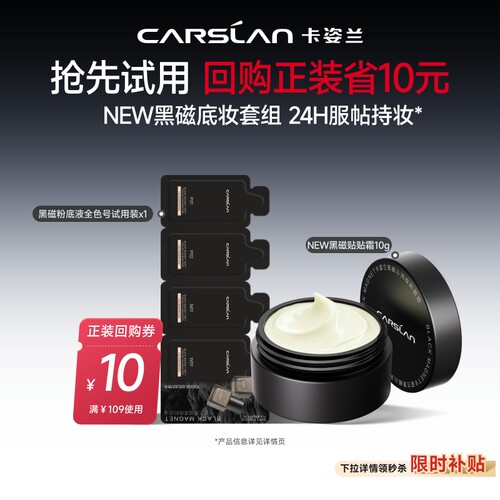 卡姿兰黑磁贴贴霜粉底液中小样