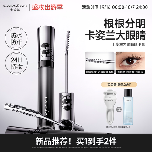 【淘宝秒杀】卡姿兰大眼睛睫毛膏防水汗纤长卷翘不晕染打底浓密