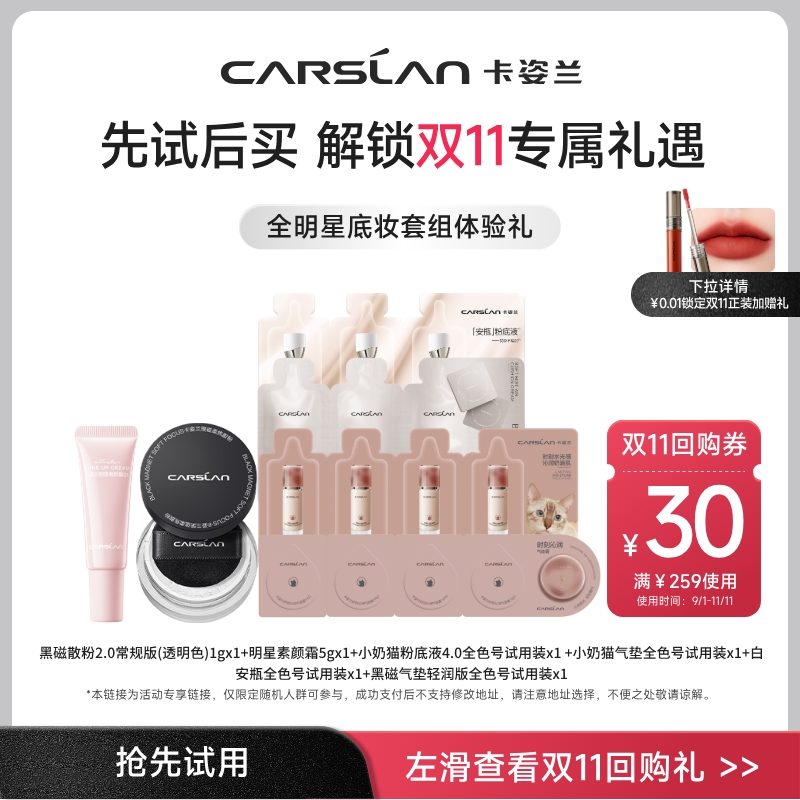卡姿兰散粉气垫全明星套组试用