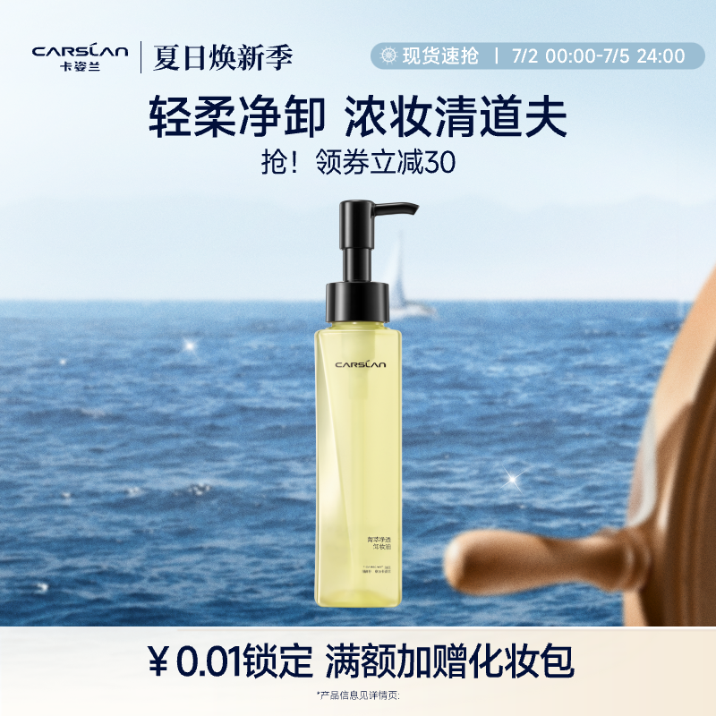 卡姿蘭菁萃凈透臉部卸妝油臉部