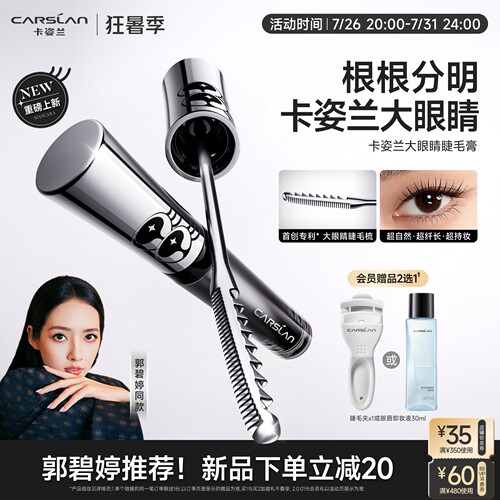 卡姿兰大眼睛睫毛膏防水纤长卷翘