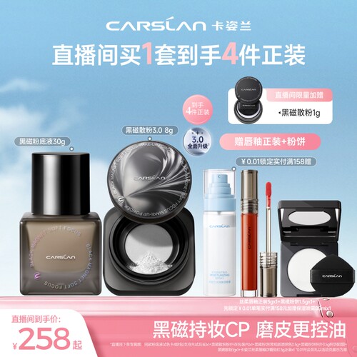 【直播间送正装】卡姿兰黑磁粉底液遮瑕持妆黑磁散粉黑磁粉饼定妆