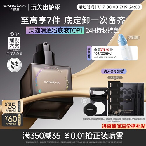 卡姿兰黑磁粉底液买1享7赠正装