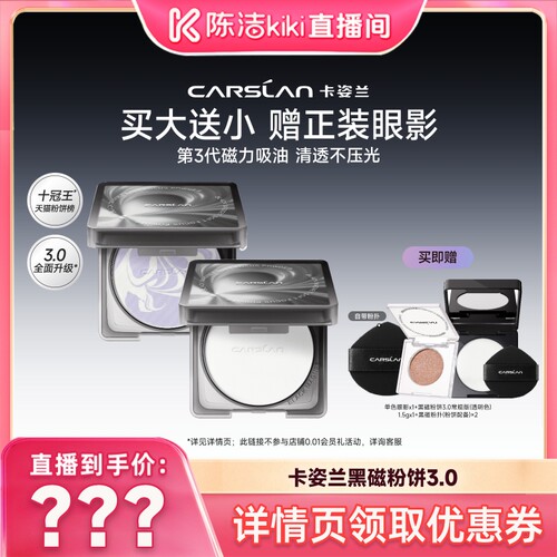 【达播专属】卡姿兰黑磁粉饼蜜散粉控油持久蜜粉饼