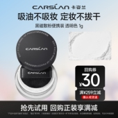 顺手买一件 卡姿兰黑磁散粉1g小样持久不脱妆官方旗舰店正品