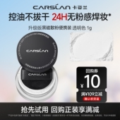 顺手买一件 卡姿兰黑磁散粉1g小样持久不脱妆官方旗舰店正品