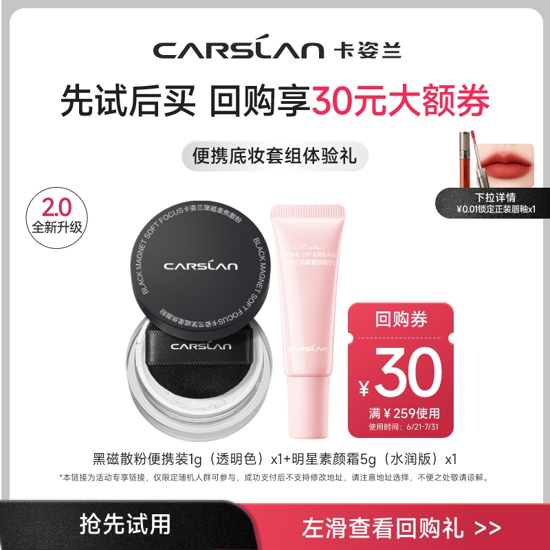卡姿兰黑磁散粉1g+人气素颜霜5g