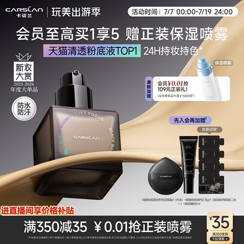 卡姿兰黑磁粉底液买1享5赠正装