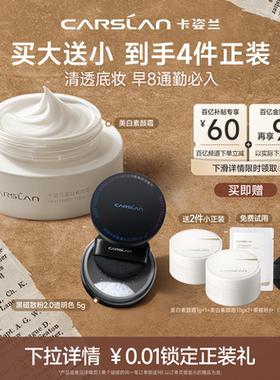 官旗/卡姿兰美白素颜霜定妆套装