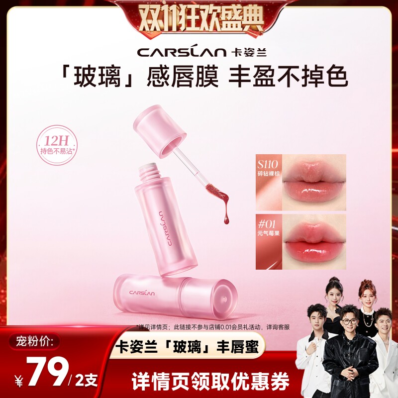 [新品]卡姿兰玻璃丰唇蜜水光镜面
