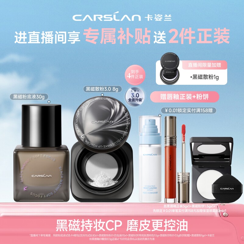 【直播间送正装】卡姿兰黑磁粉底液遮瑕持妆黑磁散粉黑磁粉饼定妆