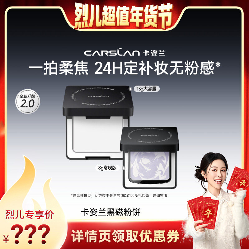 【付定！烈儿超值年货节】卡姿兰黑磁粉饼蜜散粉粉饼定妆持久控油,彩妆/香水/美妆工具,粉饼,淘宝优惠券,粉丝福利购,淘宝优惠卷