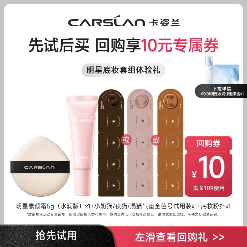 【会员小美盒】卡姿兰小奶猫夜猫气垫遮瑕持久不脱妆素颜霜小样,彩妆/香水/美妆工具,彩妆套装,淘宝优惠券,粉丝福利购,淘宝优惠卷
