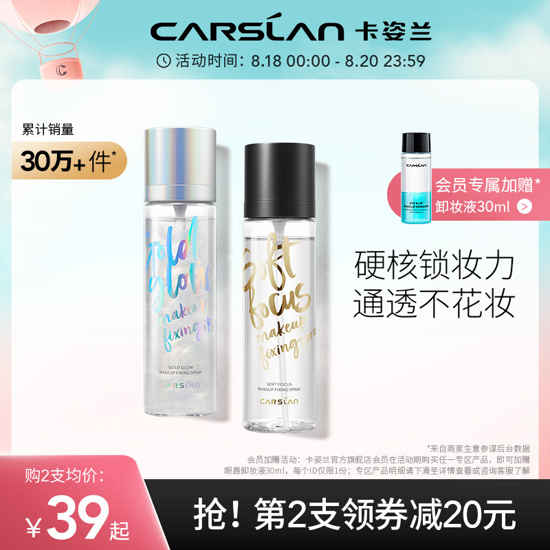 3卡姿兰定妆喷雾持久定妆控油防水流沙带高光妆前保湿补水隔离便携
