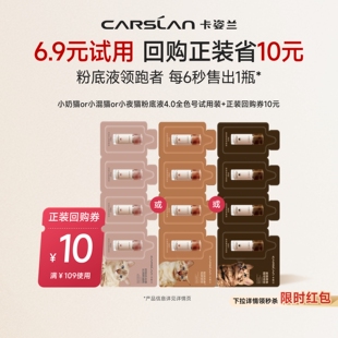 淘宝秒杀 小混猫奶猫夜猫持久不脱妆 卡姿兰粉底液小样试用装