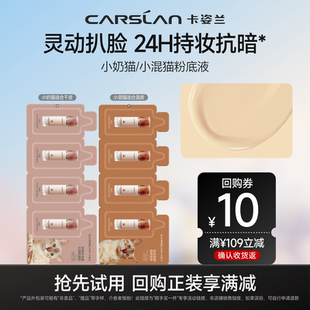 【顺手买1件】卡姿兰粉底液试用装小样小混猫奶猫持久遮瑕不脱妆
