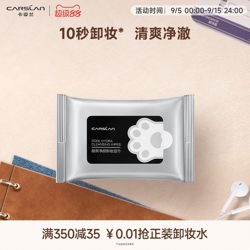 卡姿兰酷黑卸妆湿巾深层温和清洁