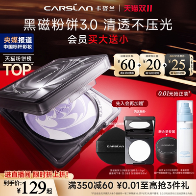 【官方旗舰】3.0卡姿兰黑磁粉饼