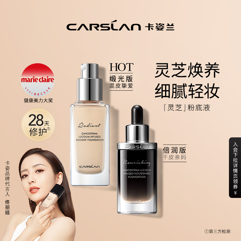嘉人养肤底妆大奖卡姿兰灵芝精华养肤粉底液遮瑕干油皮敏感肌可用