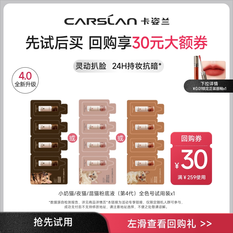 【会员小美盒】卡姿兰粉底液小样小奶猫夜猫粉底液遮瑕持久不脱妆