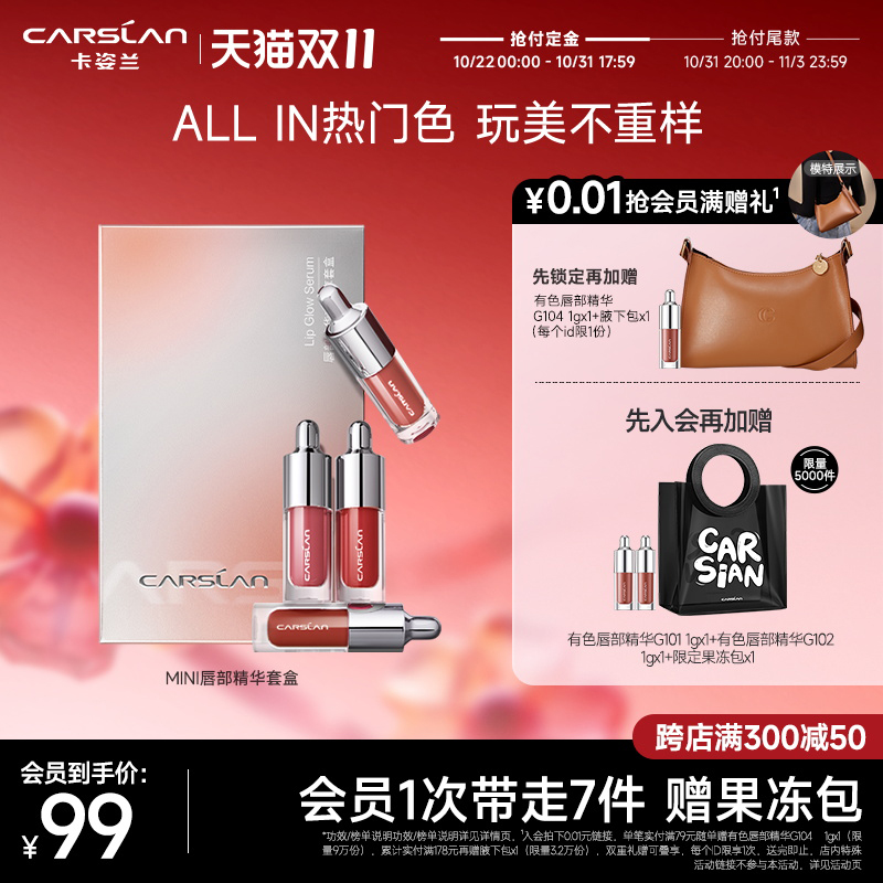【双11预售付定】卡姿兰唇部精华迷你礼盒口红小样唇釉唇蜜彩妆女