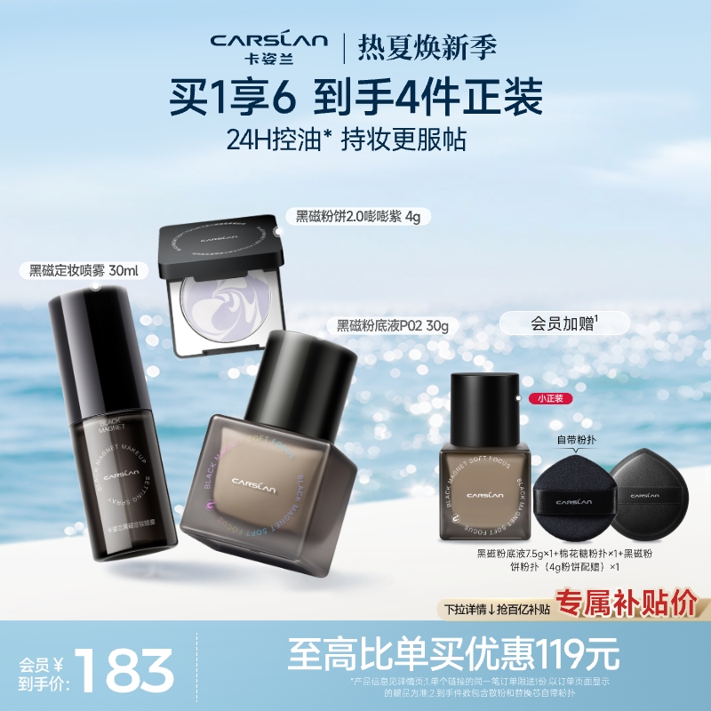 【百亿补贴】卡姿兰黑磁粉底液遮瑕持久不脱妆混油散粉饼定妆套装