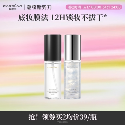 卡姿兰定妆喷雾持久妆前保湿补水