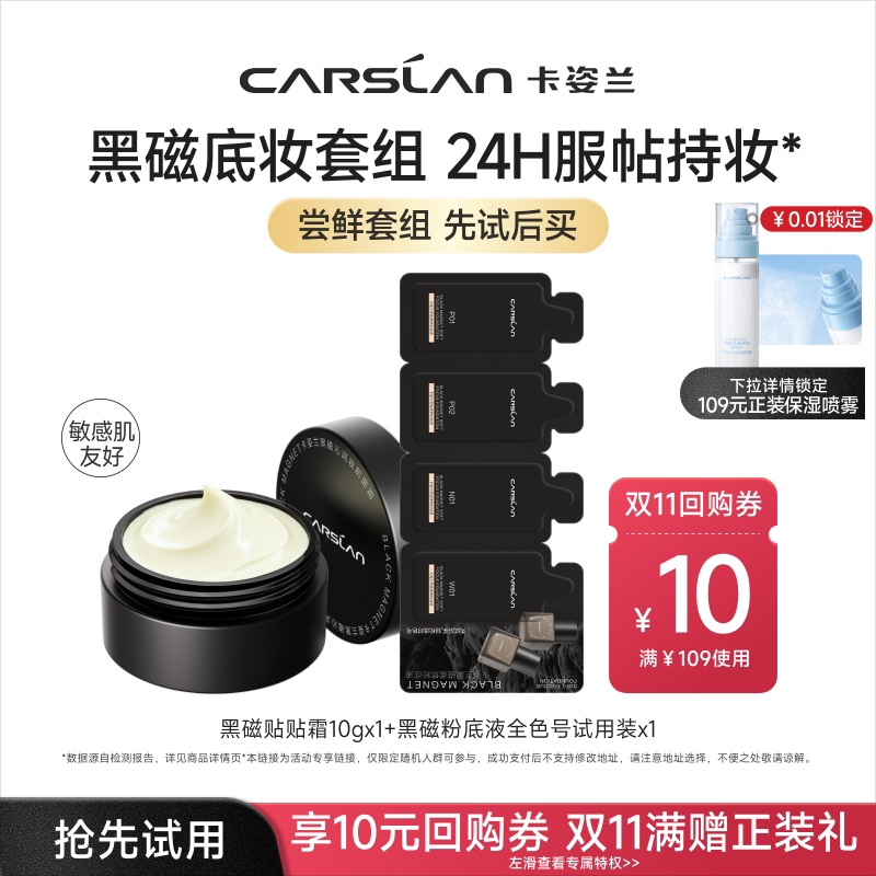 卡姿兰黑磁贴贴霜粉底液中小样图片