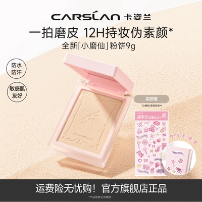卡姿兰小磨仙粉饼定补妆粉饼持久控油补定妆散粉磨皮遮瑕蜜粉饼女