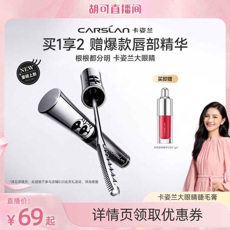 【胡可直播】卡姿兰大眼睛睫毛膏防水纤长卷翘不晕染2026新款