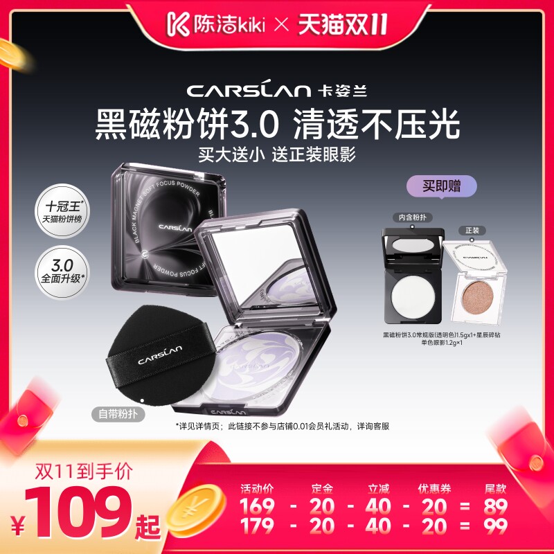 【陈洁双11，0元付定！】卡姿兰黑磁粉饼蜜散粉控油持久蜜粉饼