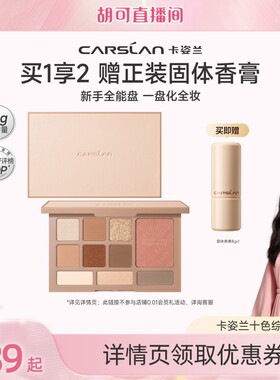 【胡可推荐】卡姿兰十色眼影综合盘哑光大地色官方旗舰店