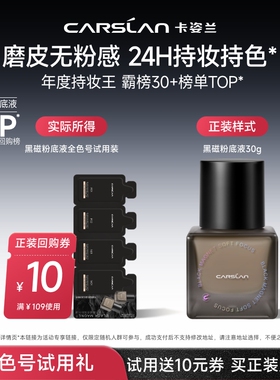 【U先】卡姿兰黑磁粉底液小样试色卡试用装遮瑕持久不脱妆官旗4ml