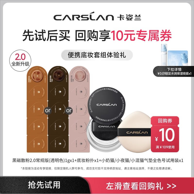 【U先】卡姿兰黑磁散粉1g奶猫夜猫混猫气垫小样粉扑彩妆套组官方,彩妆/香水/美妆工具,彩妆套装,淘宝优惠券,粉丝福利购,淘宝优惠卷