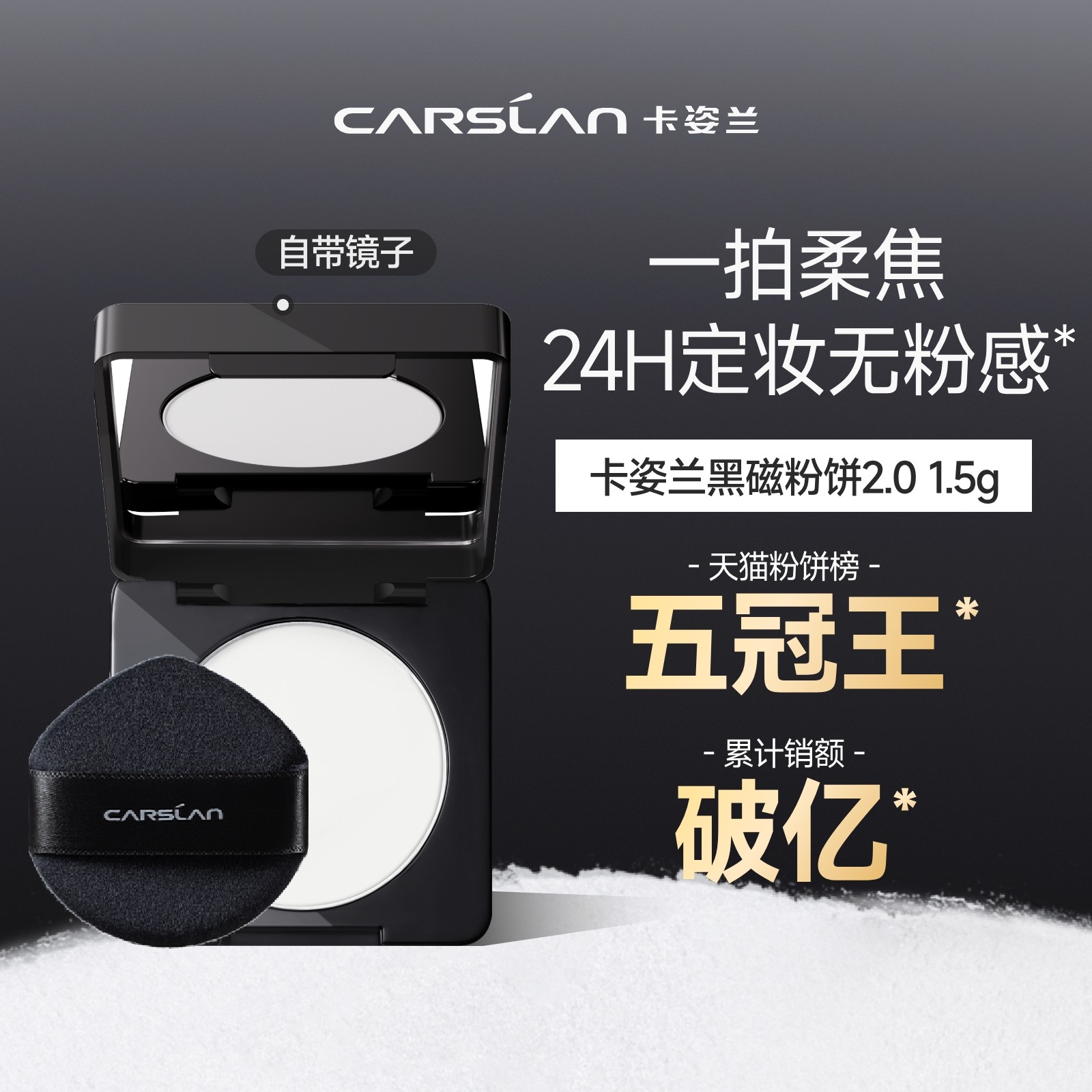 [百亿补贴]卡姿兰黑磁粉饼1.5g定妆持妆不脱妆定妆官方旗舰店