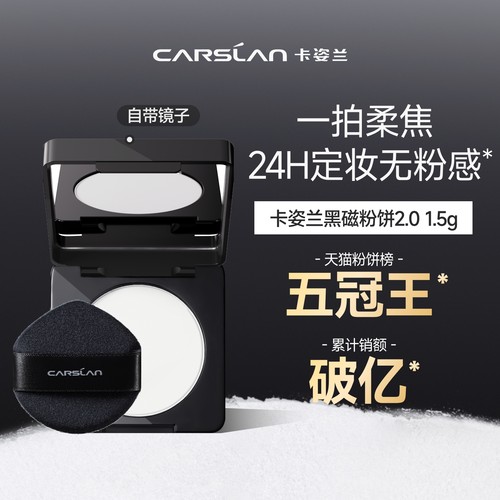 [百亿补贴]卡姿兰黑磁粉饼1.5g定妆持妆不脱妆定妆官方旗舰店