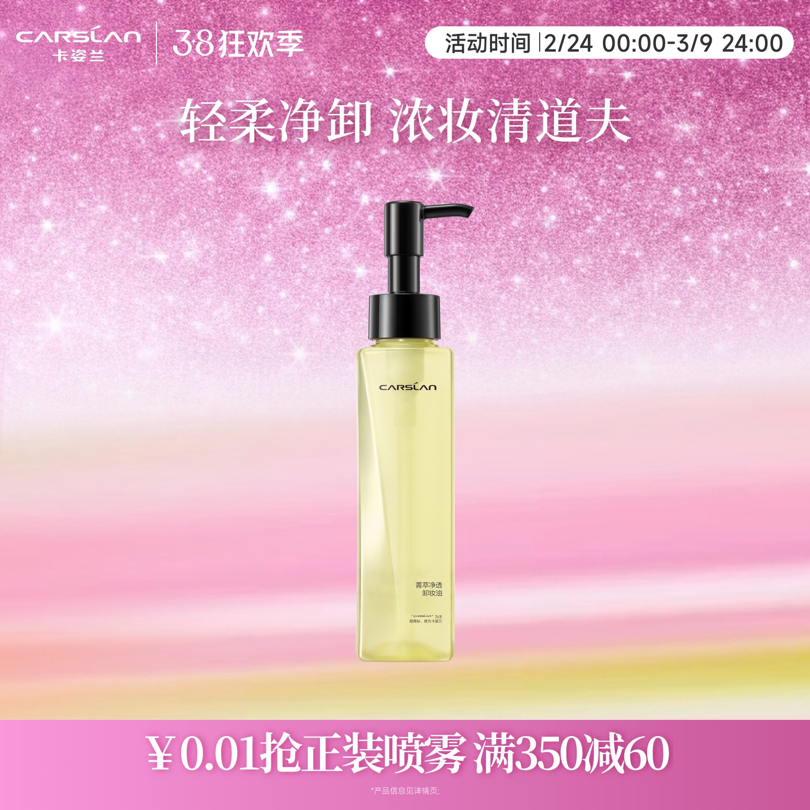 卡姿兰菁萃净透卸妆油脸部清洁眼唇卸妆水洁颜油温和快速乳化正品 - 卡姿兰官方旗舰店出品