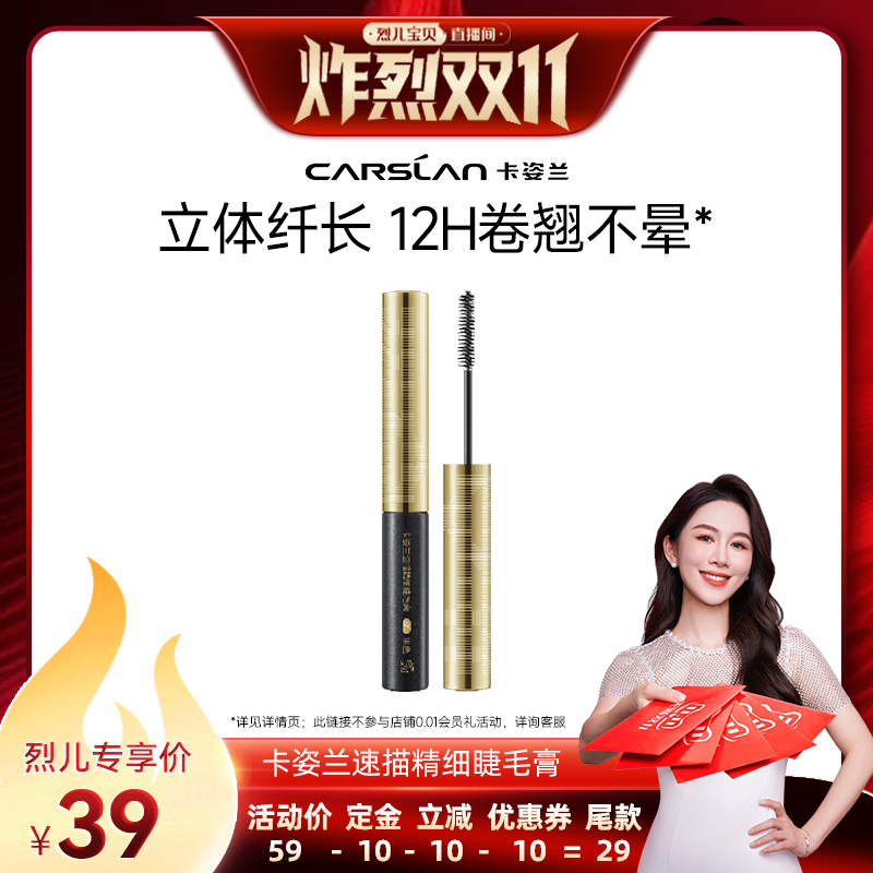 【先加购！烈儿炸烈双11】卡姿兰睫毛膏浓密纤长卷翘防水不易晕染