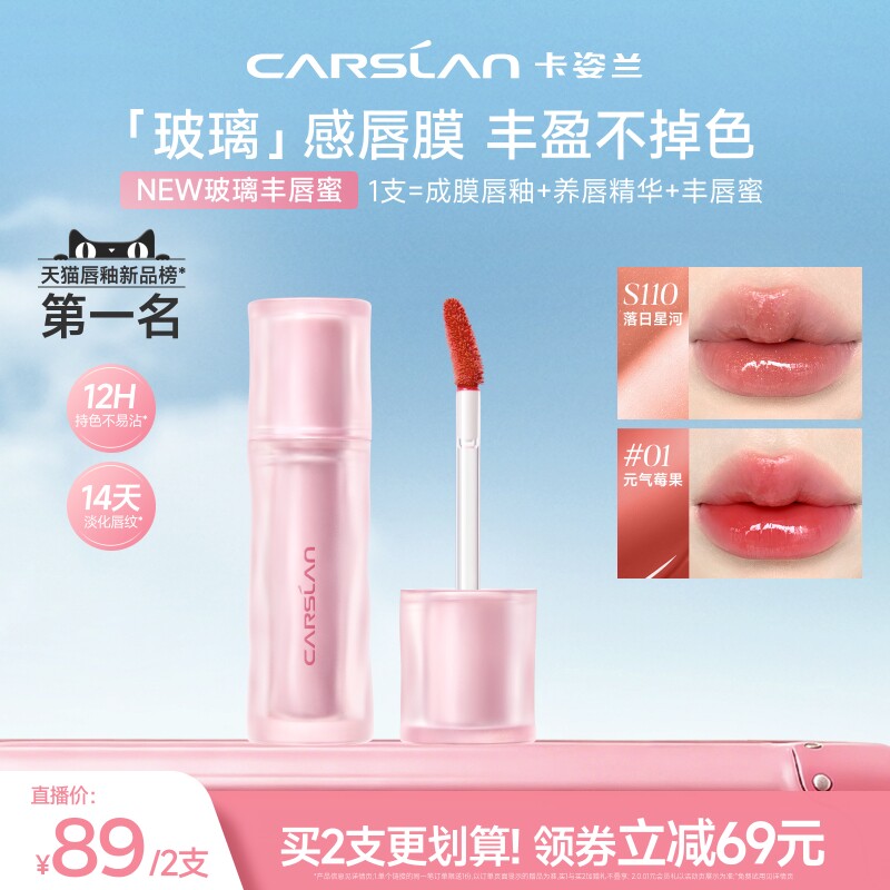 [新品]卡姿兰玻璃丰唇蜜水光镜面