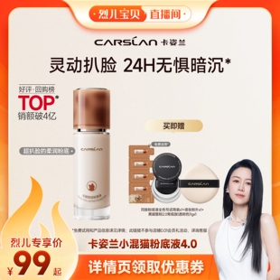 【烈儿宝贝直播间】卡姿兰小混猫粉底液4.0持久遮瑕不脱妆旗舰店
