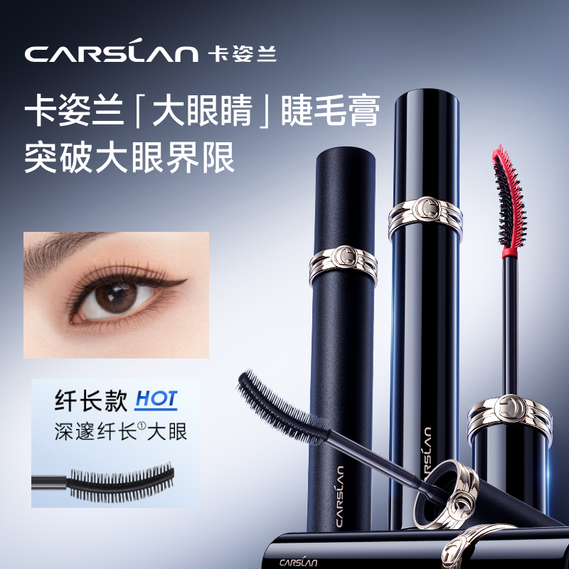【专利刷头】卡姿兰大眼睛睫毛膏防水纤长卷翘不晕染睫毛打底膏女