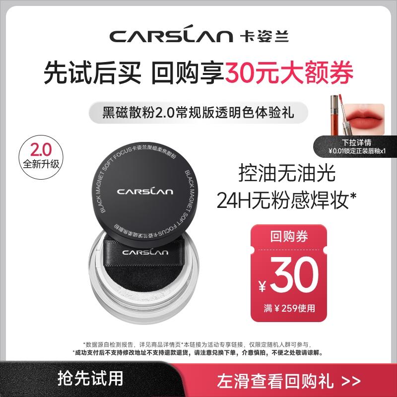 【88VIP】卡姿兰爆款黑磁散粉升级便携装1g-成功支付后不支持退换