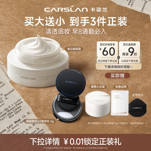 官旗/卡姿兰美白素颜霜定妆套装