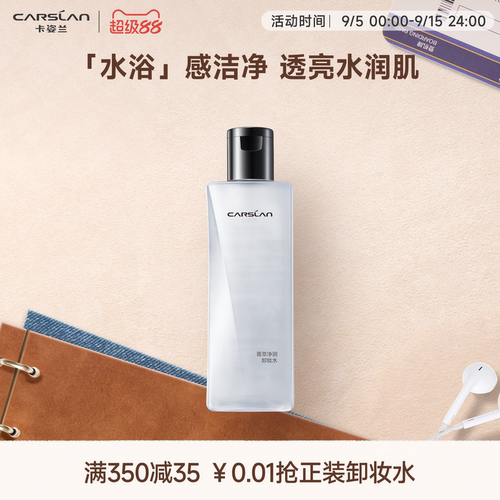 卡姿兰菁萃净润卸妆水眼唇脸3合1