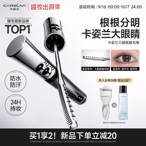 卡姿兰大眼睛睫毛膏防水纤长卷翘