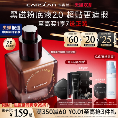 直播享95折卡姿兰黑磁粉底买1享7