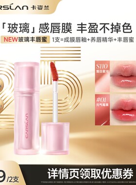 [新品]卡姿兰玻璃丰唇蜜水光镜面