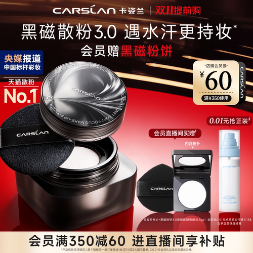 双11提前购！卡姿兰黑磁散粉18g