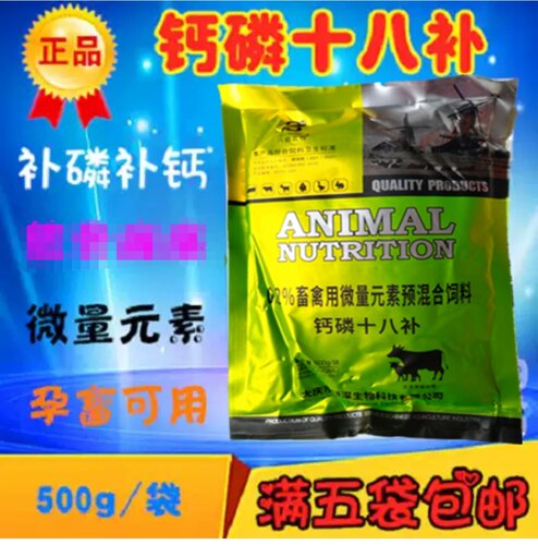 兽用钙磷十八补畜禽用猪牛羊鸡鸭鹅用补钙微量元素镁磷锌铁18补粉