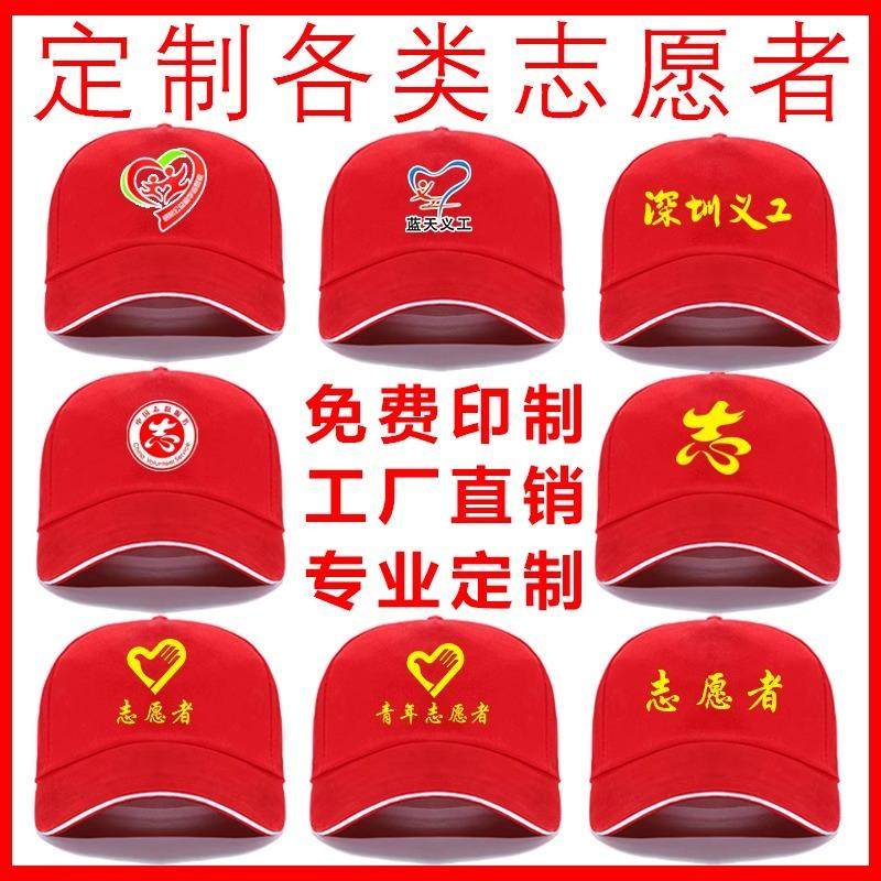 志愿者帽子定制logo印字红色订做订制鸭舌帽定做义工青年广告帽子